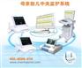 晨昊医疗胎儿母亲中央监护工作站-------网络随心配
