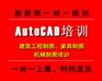 成都CAD培训autocad培训制图培训——彩烘雨一对一培训