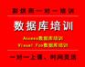 成都Access数据库培训——彩烘雨一对一培训