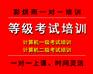 成都等级考试计算机一级二级考试培训——彩烘雨一对一培训