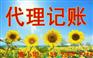 顺德代理记账，找专业机构低价办理