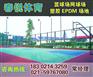 如皋塑胶篮球场施工、施工厂家