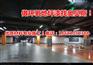 玉环/三门/天台环氧地坪漆品牌涂料施工工艺价格