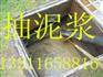 无锡崇安区崇安寺（抽泥浆抽污水）清理化粪池