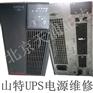 山特UPS电源维修CASTLE3K电源维修北京全系列维修
