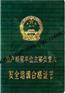 山东安全环保培训_山东园长岗位培训合格证书_