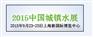 2015雨水收集利用展