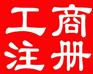 南阳鸿泰个体户公司实惠注册