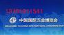 2015年上海科隆五金展览会
