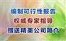 廊坊最专业的编制招投标书可研报告的公司