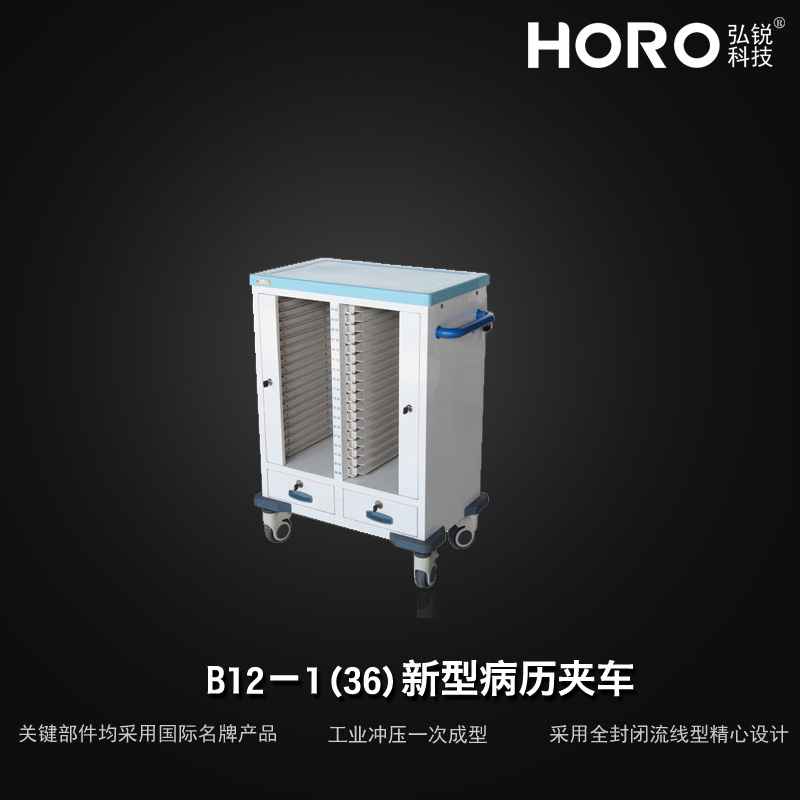 【弘锐】新型病历夹车B12-1（36）