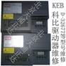 KEB科比驱动器维修D-32677科比伺服维修科比伺服放大器