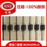 整流二极管MUR420RLG