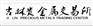 地缘政治酝酿避险情绪，金银低位反弹