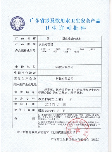 净水器涉水卫生许可批件  净水器卫生批件