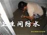苏州平江区卫生间天花板渗水防水、高压注浆、卫生间翻新改造贴瓷
