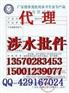 涉水卫生许可批件中山代理