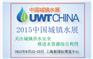 2015中国城镇水展