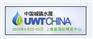 2015UWT中国城镇水展