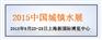 2015第五届城镇建筑给排水水处理展览