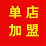 湖南纯味加盟