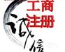 海淀区北洼路免费代办注册公司
