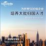去美国读大学请选择慧锐留学国际教育服务机构