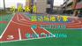 衡水幼儿园塑胶跑道施工公司（EPDM彩色颗粒厂家）
