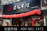 合肥十秒到米线加盟店服务好