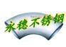 定西批发不锈钢弯头89*2 定西90度弯头价格