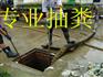 无锡江阴市抽粪，江阴市环卫所抽粪公司
