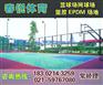 泰州塑胶篮球场材料、现浇施工、球场围网