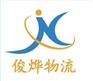 上海俊烨物流有限公司-运输专线