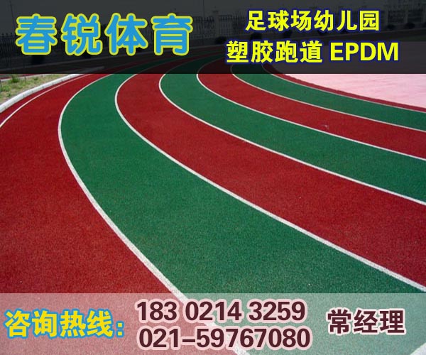 海门塑胶跑道价格施工厂家施工材料  厂家报价