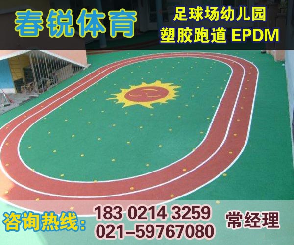 海门塑胶跑道价格施工厂家施工材料  厂家报价