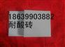 供应西藏拉沙耐酸砖生产商供应