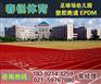 盱眙塑胶跑道价格|现浇施工|施工材料