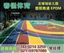 句容塑胶跑道价格|施工材料|施工厂家