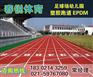 扬中400米标准塑胶跑道|生产厂家