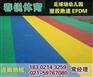 海门塑胶跑道价格施工厂家施工材料