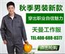 定做夏季工作服厂家哪家好