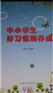 中小学生好习惯的养成16张DVD+1本书