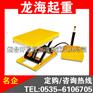 小台面剪式电动升降平台【龙升品牌】—龙海起重