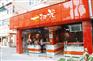 休闲食品加盟店