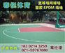 浏阳塑胶篮球场施工厂家/报价
