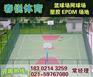 湘乡哪里有铺设塑胶篮球场