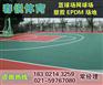 韶山铺设塑胶篮球场的公司