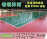常宁塑胶篮球场多少钱一平米
