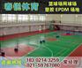 武冈哪里有铺设塑胶篮球场
