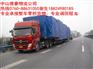 小榄到南通物流公司